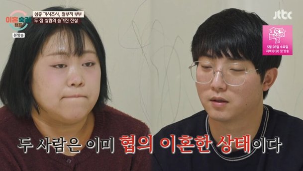 &apos;철부지 부부&apos;, 최초로 이미 이혼한 상태…재결합 고민