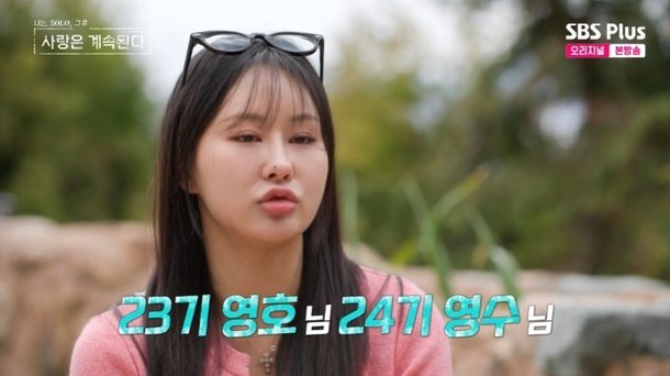 21기 옥순 곰돌이 상 좋아해…23기 영호-24기 영수에 호감