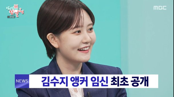 뉴스데스크 김수지 아나운서 첫 임신…18주차, 태교할 겨를 없다