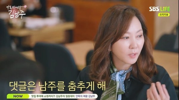 김남주 예전엔 댓글 무서웠다…일주일 동안 잠 못 자게 해