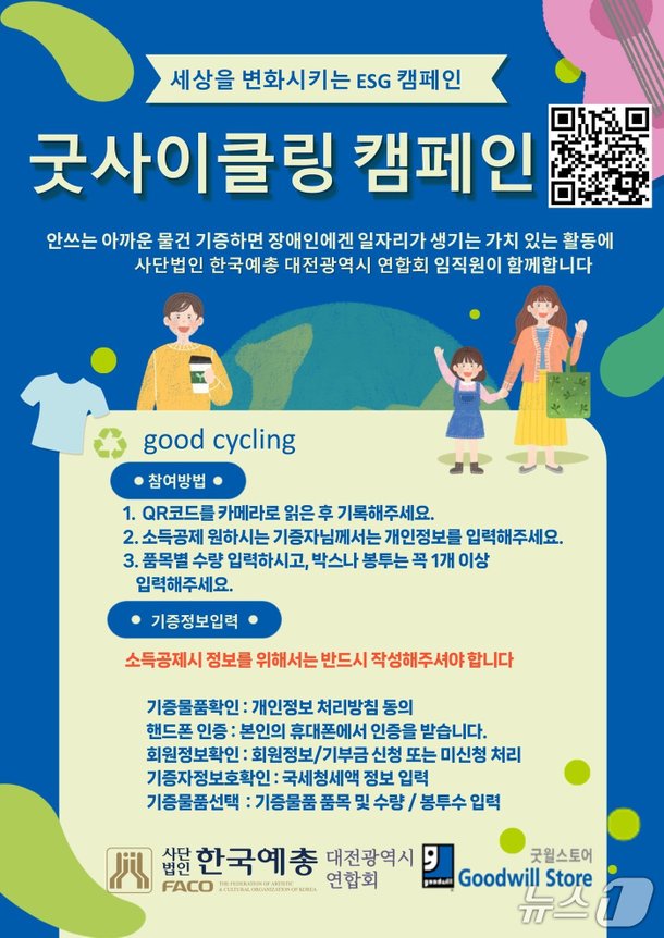 대전예총, 굿윌스토어와 ‘가치 나눔 캠페인’ 전개 : 네이트 뉴스
