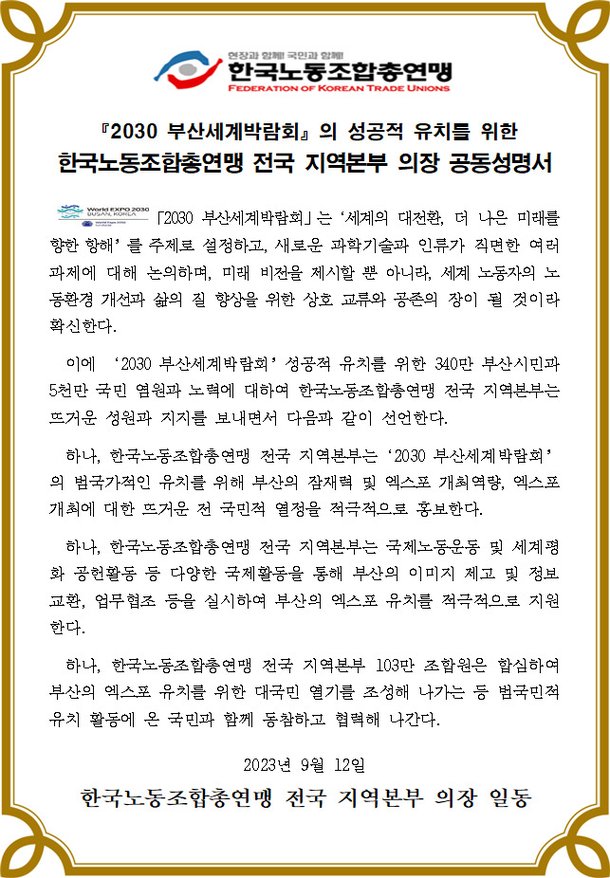 한국노총 전국 지역본부 의장, 부산엑스포 유치 공동성명서 발표