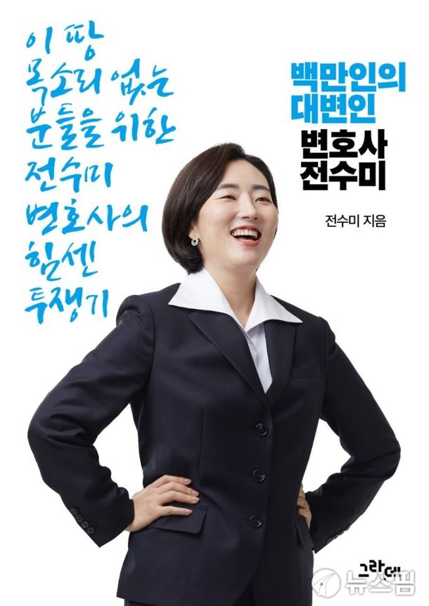 전수미 변호사 내년 총선 군산 출마 공식화…25일 출판기념회