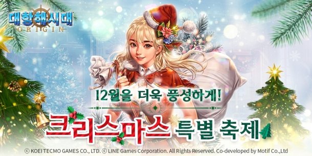 라인게임즈, 대항해시대 오리진 크리스마스 기념 이벤트 개최