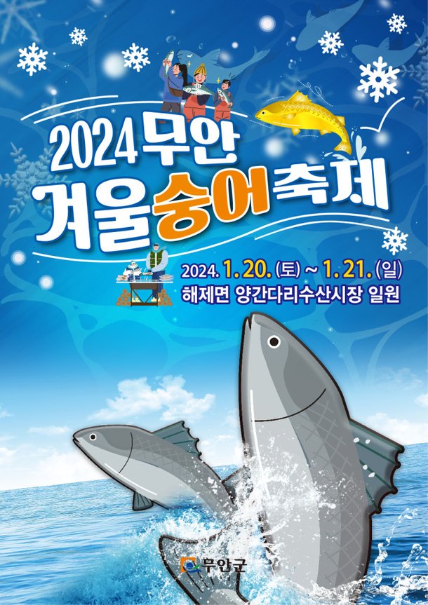 무안 겨울 숭어 축제 20~21일 개최