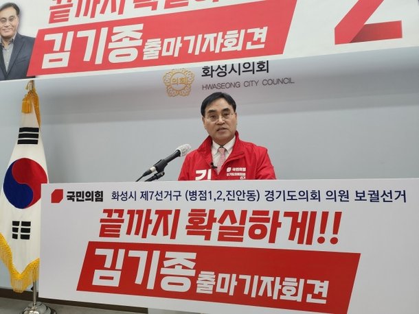 국힘 김기종 후보,  화성 제7선거구 경기도의회 의원 출마 공식 선언