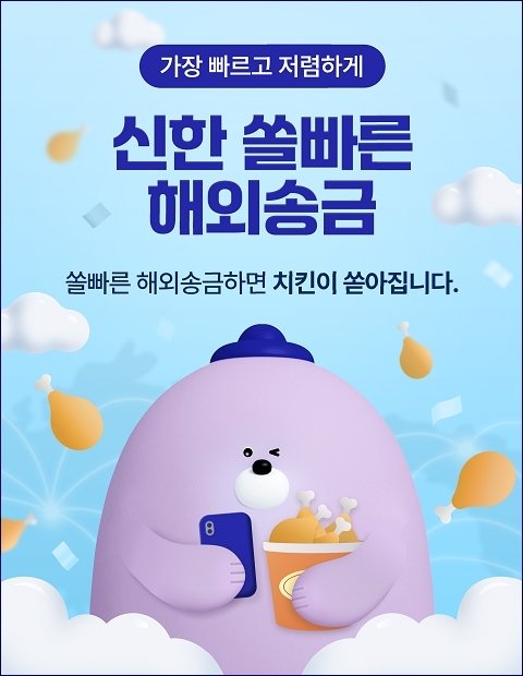 신한은행, 영문이름만 알면 OK 쏠빠른 해외송금 출시