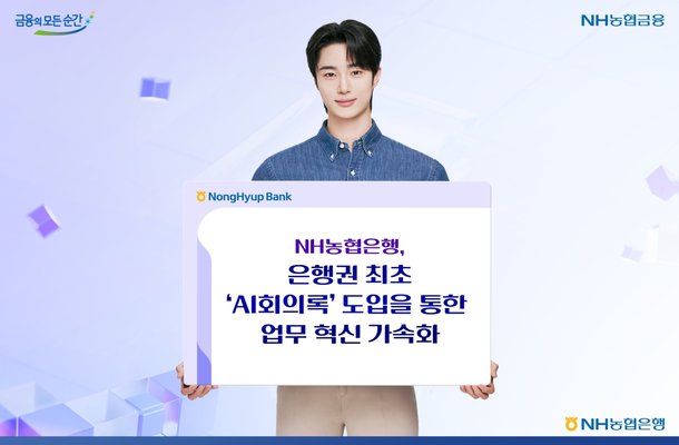 NH농협은행, 은행권 최초 STT·LLM 기술 'AI회의록' 도입
