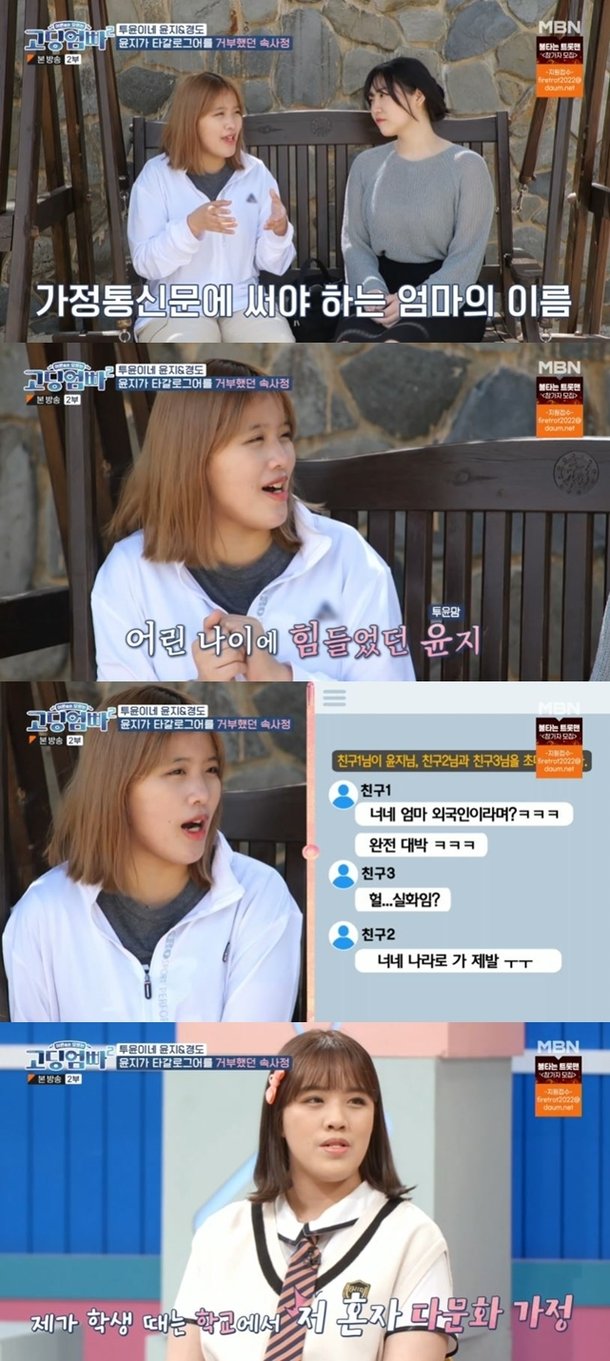 윤지, 다문화 가정 출신 고통 호소…카톡 감옥 괴롭힘(고딩엄빠) : 네이트 연예