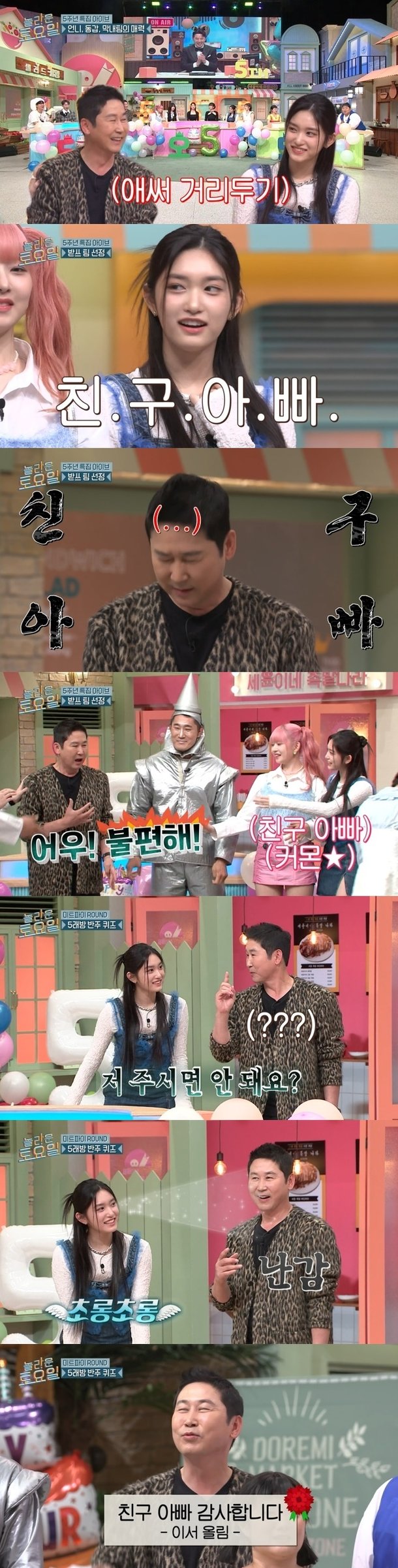 신동엽, 딸 친구 아이브 이서에 