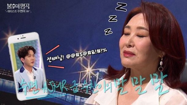 주현미 친딸 폭로 스피커폰으로 비방용·일방적 대화 김수찬 당황(불후)[결정적장면]