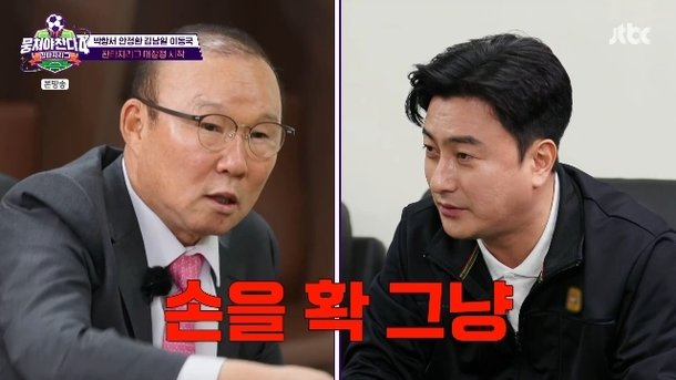 안정환, 박항서에 삿대질+하극상 경고 들이받고 퇴장먹을 것(뭉찬4)