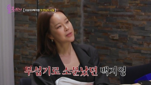 오윤아 무섭다는 백지영, 내게 달려와 90도 인사 충격 (솔로라서)[결정적장면]
