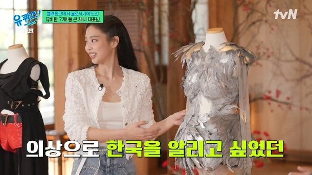제니 &apos;ZEN&apos; 뮤비 의상=한국인이라는 자부심, 역사 공부까지(유퀴즈)