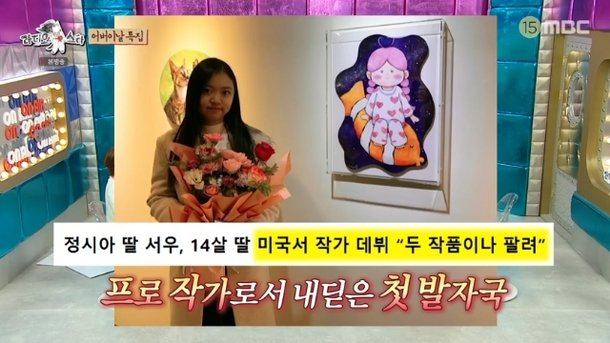 정시아, 미술영재 중1 딸 자랑 美서 그림 팔아 비행기 티켓값 벌어(라스)