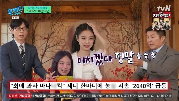 제니, 바나나맛 과자 언급해 시총 2640억↑에 미치겠다 정말(유퀴즈)[결정적장면]