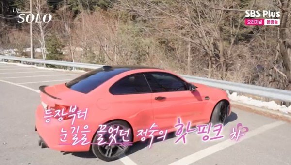 26기 정숙, 시선 강탈 핫핑크 차 1년에 한두 번 서킷 (나는 솔로)[결정적장면]