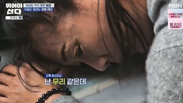 방은희 죽을 것 같아요 10km 마라톤에 병원行…부상 속출에 절망ing(뛰산)