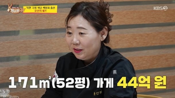 탈북 셰프 윤선희, 억소리나는 재산 일매출 1200만원, 61억 가게까지(사당귀)