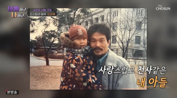 이혼 오광록, 생활고 탓 5살 子와 생이별 전화도 문자도 안 받아 (아빠하고)
