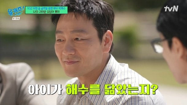 박해수 5살 子 내가 배우인 것 몰라, 보여줄 작품 없어(유퀴즈)