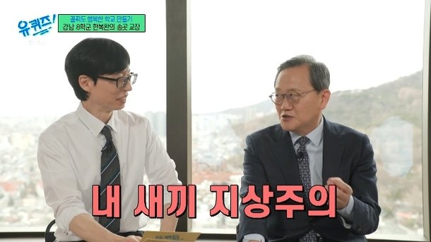 교수→강남 8학군 교장, 내새끼 지상주의+분재 교육에 일침 바보 어른 돼(유퀴즈)