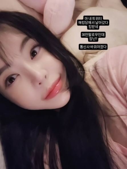 서유리 해킹 피해 발생 30만 팔로우인데 장난? 통신사 바꿔야
