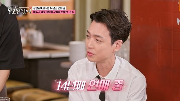 정경호 ♥최수영과 14년 열애 기네스북 오를 일? 시간 빨라(보고싶었어)[어제TV]