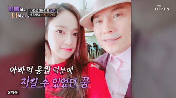 소명 딸 소유미, 걸그룹 데뷔만 2번 실패 상처 커 가수 포기 (아빠하고)