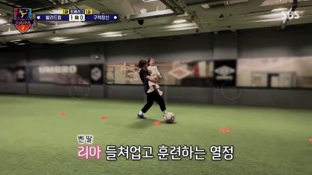 싱글맘 벤, 딸 들쳐업고 훈련하는 열정…축구에 진심(골때녀)[결정적장면]