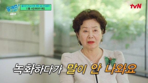 선우용여 남편 사돈 빚 200억 내가 청산, 녹화중 뇌경색 의사 덕 살아(유퀴즈)[어제TV]