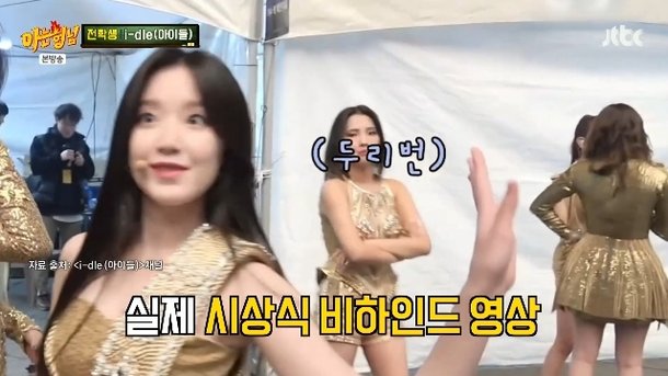 아이들 싸움 비하인드 영상서 포착, 전투태세 뒤태+화 덜 풀린 표정(아형)[결정적장면]