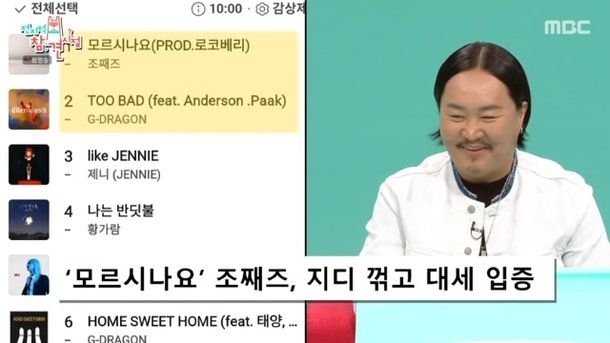 GD 꺾은 조째즈, 음원 사재기 의혹에 당당 그 정도 여력 안되는 회사(전참시)