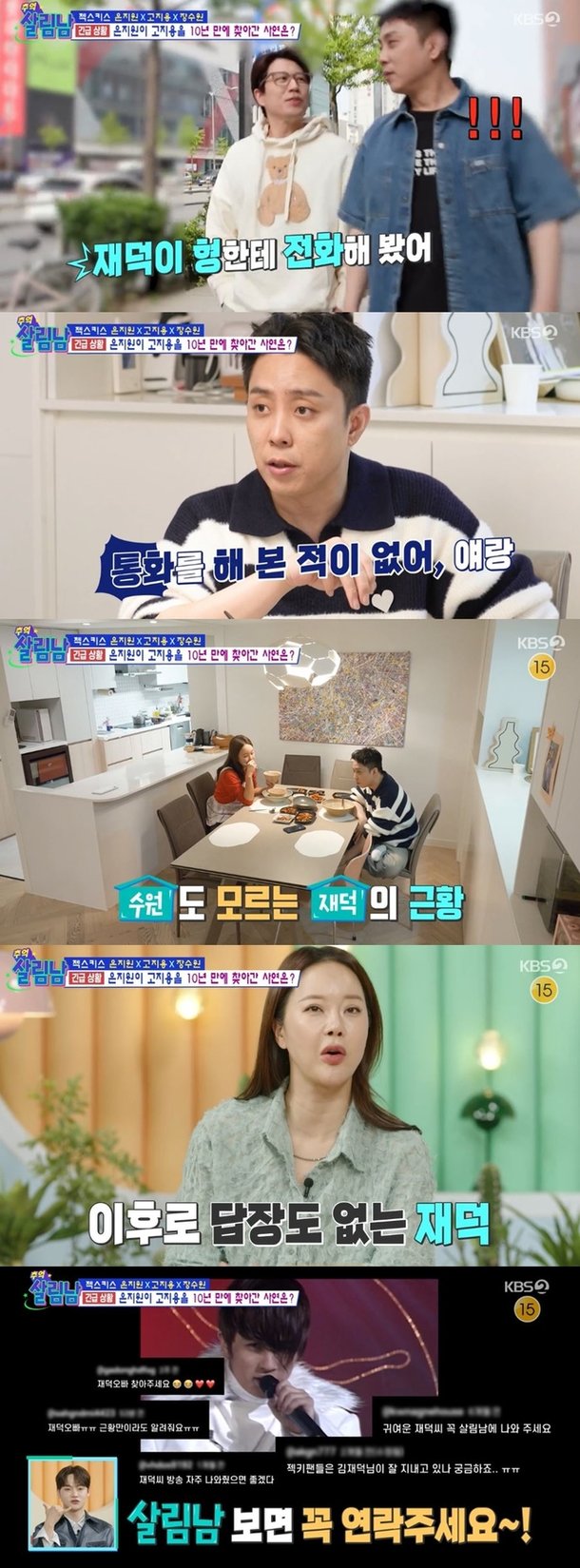 젝키 김재덕, 행방불명 연락두절 아직도 응답無…장수원 통화 실패(살림남)