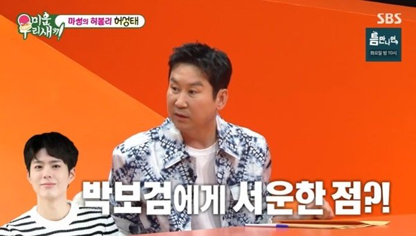 허성태, 박보검에 서운 일주일 만에 4년 다닌 맛집 빼앗겨 (미우새)
