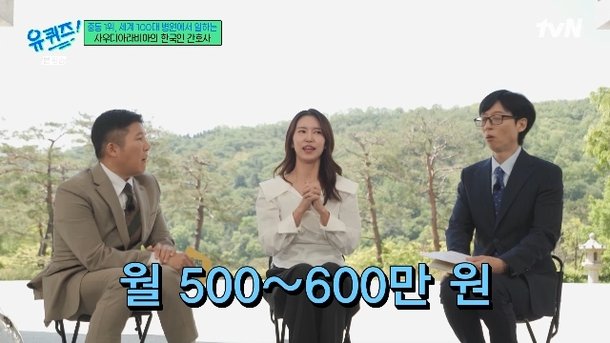 사우디 간호사 월급 600만원, 대신 1년에 두달 놀면서 돈 받아(유퀴즈)