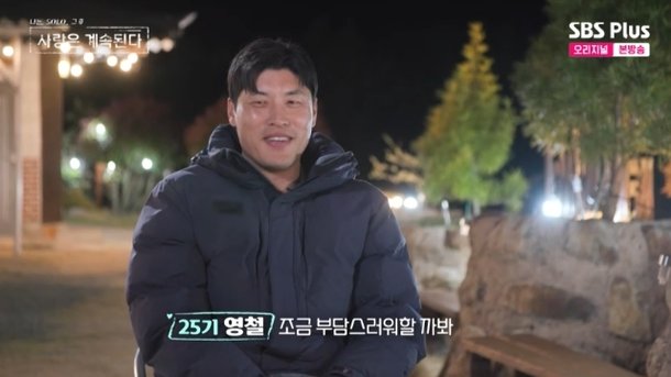 25기 영철, 제작진에 거짓말 들켰다…증거 영상 공개(나솔사계)[결정적장면]