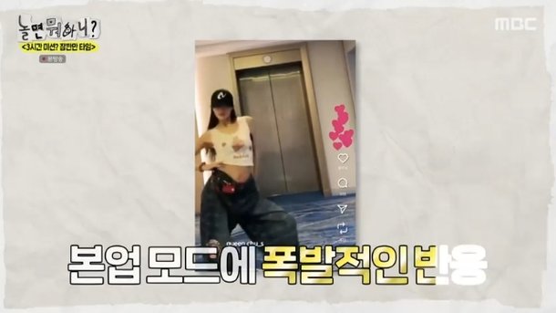 이미주 배 내놓은 댄스 영상 시리즈에 유재석 왜 혼자? 의문 가득(놀뭐)[결정적장면]