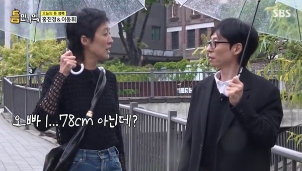 홍진경 키 180㎝인데 185㎝ 거인, 내가 178㎝ 유재석 의심 (틈만나면)