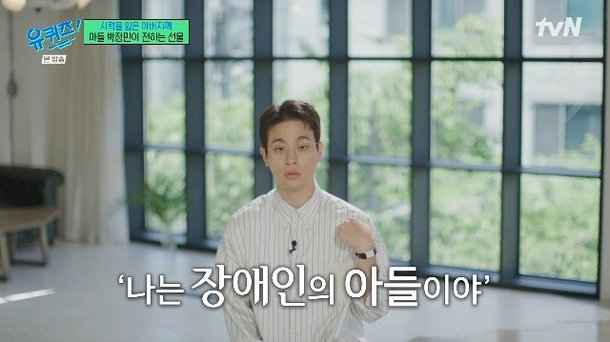 박정민 父 사고로 시력 완전 상실 &apos;난 장애인의 아들&apos; 못된 동정 깨달아(유퀴즈)