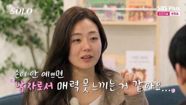 현숙 이상형은 영식? 손이 예쁜 남자 좋아 섬섬옥수 칭찬 (나는 솔로)