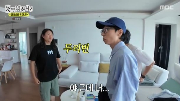 유재석, 짠돌이 임우일 코앞 한강뷰 집에 괜찮아? 걱정(놀뭐)