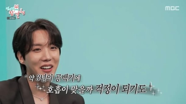 제이홉, BTS 완전체 앞두고 걱정→컴백 스포 월드투어 준비도(전참시)