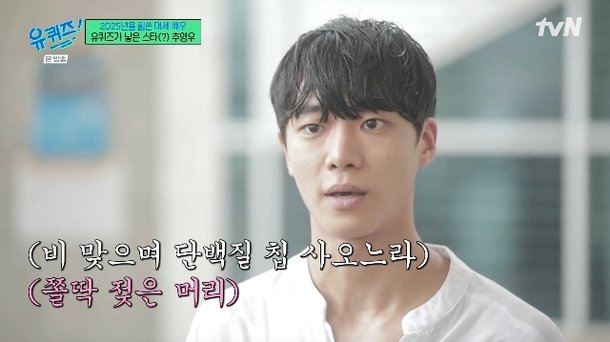 추영우, 33초만에 화제된 비에 젖은 비주얼…6년 전 &apos;유퀴즈&apos; 출연 비화
