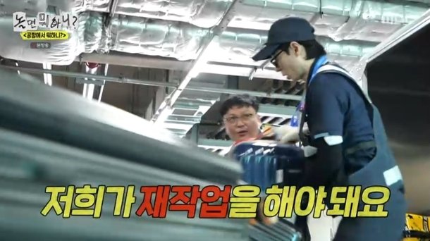 유재석, 공항 업무 중 실수 위기 잘못하면 전부 재작업 아찔(놀뭐)