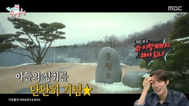 BTS 제이홉 &apos;홉월드&apos; 비석 세운 본가 공개 춤 반대하던 父가 세워(전참시)