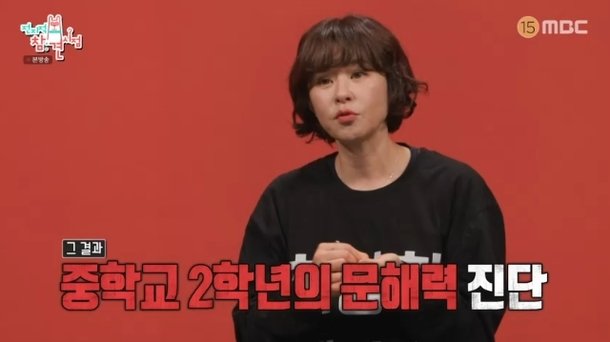 최강희, 평균보다 낮은 문해력 진단 중학교 2학년 수준(전참시)[결정적장면]