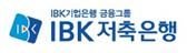 IBK저축은행, 소상공인 대출 활성화 캠페인
