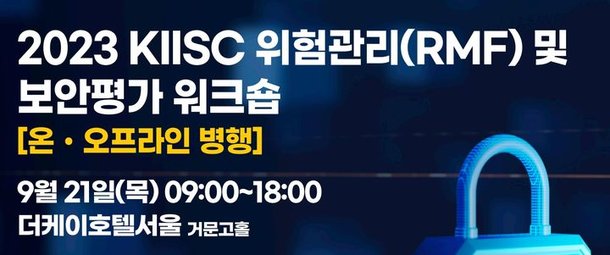 한국정보보호학회, 오는 21일 위험관리·보안평가 워크숍 개최
