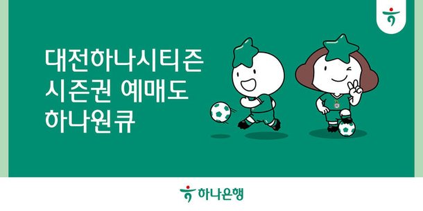 하나은행, 대전하나시티즌 시즌권 예매